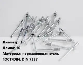 Заклепка 3х16 нержавеющая сталь ГОСТ: DIN 7337